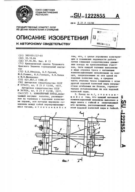 Конвейерный поезд (патент 1222855)