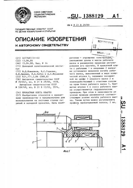 Прокатная клеть кварто (патент 1388129)