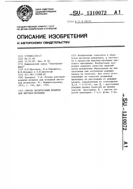 Способ эксплуатации штампов для вырубки-пробивки (патент 1310072)