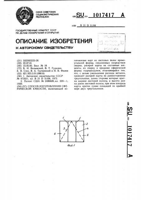 Способ изготовления сферической емкости (патент 1017417)