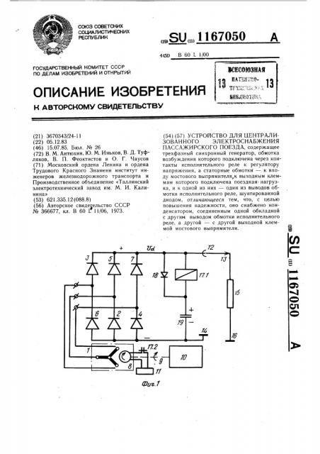 Устройство для централизованного электроснабжения пассажирского поезда (патент 1167050)