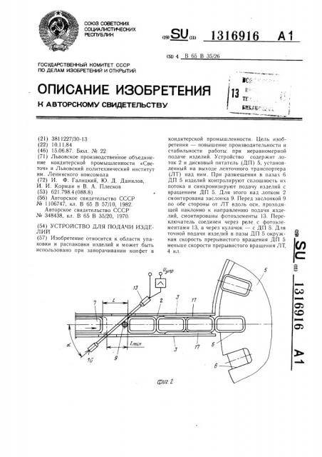 Устройство для подачи изделий (патент 1316916)