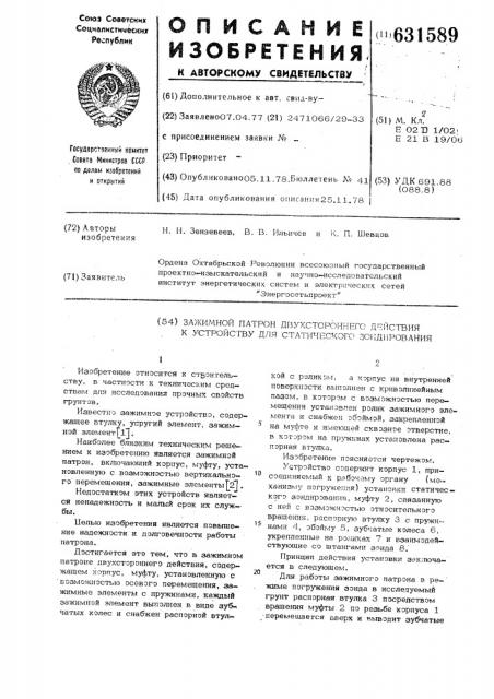Зажимной патрон двухстороннего действия для устройства статического зондирования (патент 631589)