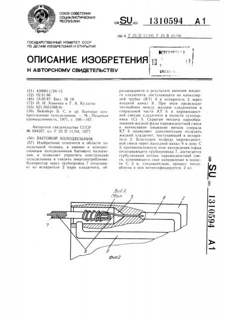 Бытовой холодильник (патент 1310594)