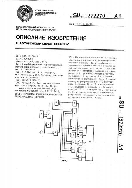 Устройство измерения параметров электрического сигнала (патент 1272270)