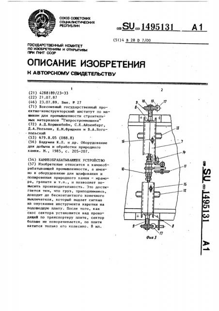 Камнеобрабатывающее устройство (патент 1495131)