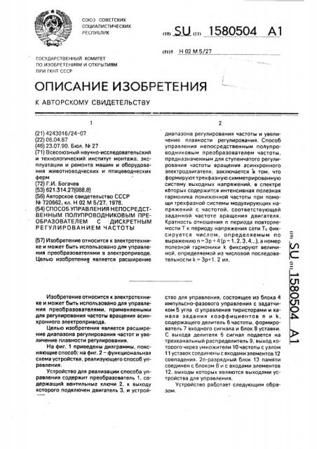 Способ управления непосредственным полупроводниковым преобразователем с дискретным регулированием частоты (патент 1580504)
