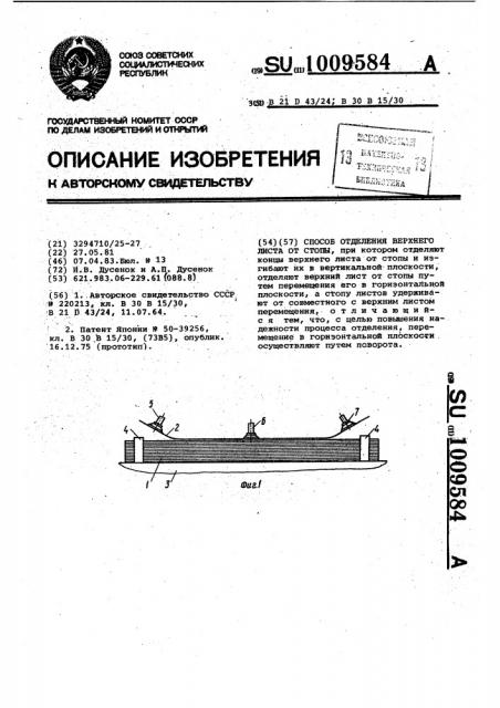 Способ отделения верхнего листа от стопы (патент 1009584)