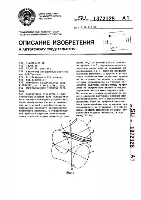 Гиперболоидная зубчатая передача (патент 1372128)