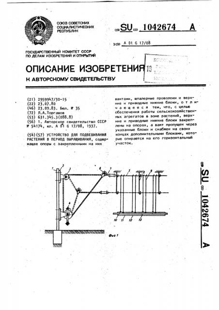 Устройство для подвешивания растений в период выращивания (патент 1042674)