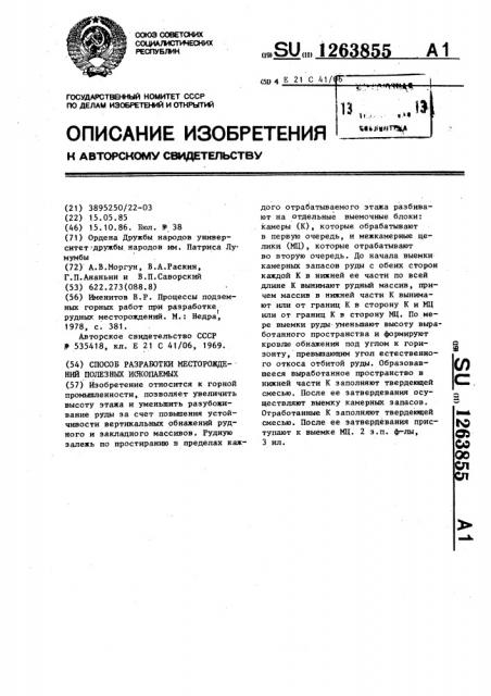 Способ разработки месторождений полезных ископаемых (патент 1263855)