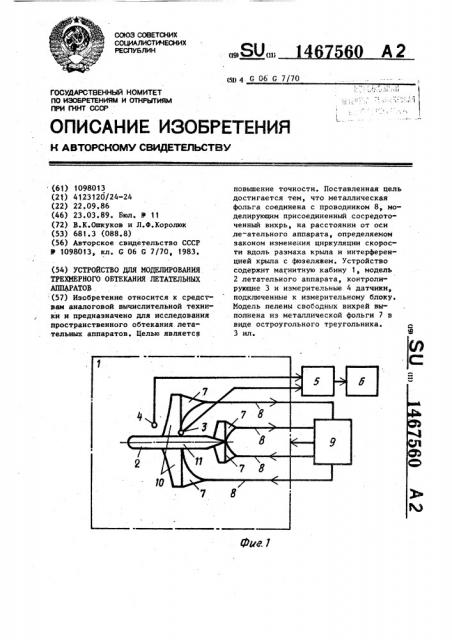 Устройство для моделирования трехмерного обтекания летательных аппаратов (патент 1467560)