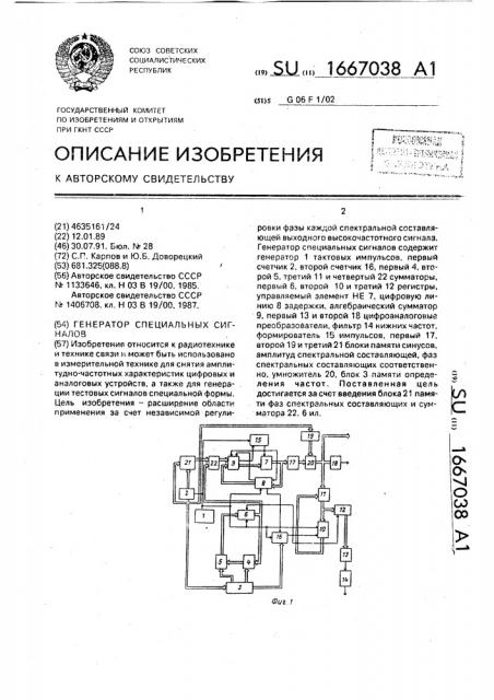 Генератор специальных сигналов (патент 1667038)