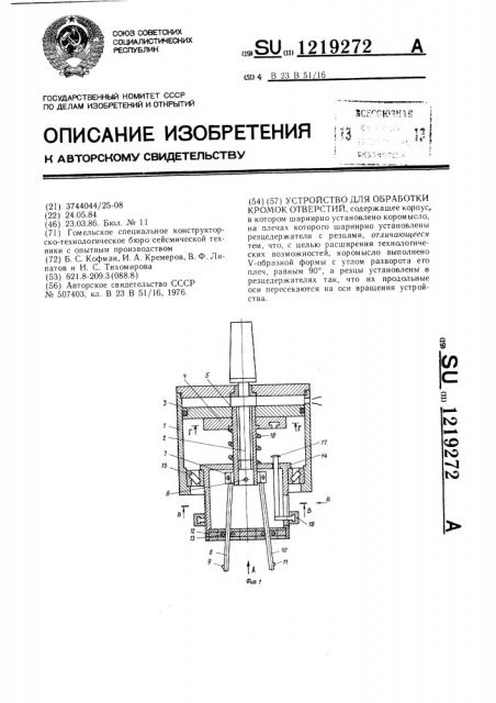 Устройство для обработки кромок отверстий (патент 1219272)