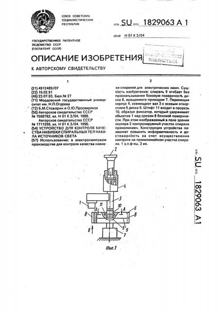 Устройство для контроля качества навивки спиральных тел накала источников света (патент 1829063)