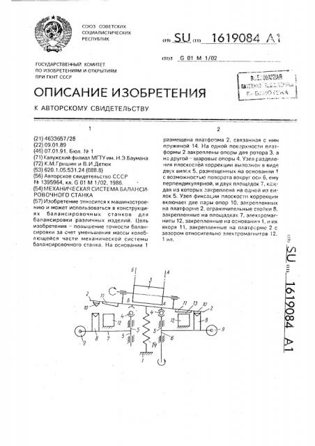 Механическая система балансировочного станка (патент 1619084)
