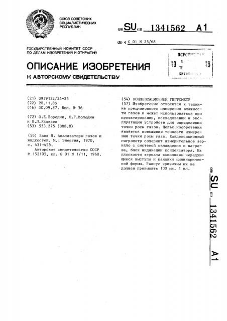 Конденсационный гигрометр (патент 1341562)