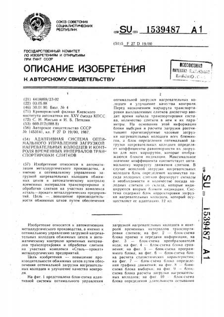 Адаптивная система оптимального управления загрузкой нагревательных колодцев и контроля временных интервалов транспортировки слитков (патент 1539487)