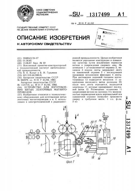 Устройство для изготовления витых ленточных магнитопроводов (патент 1317499)