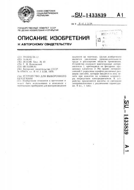 Устройство для выборочного печатания (патент 1433839)