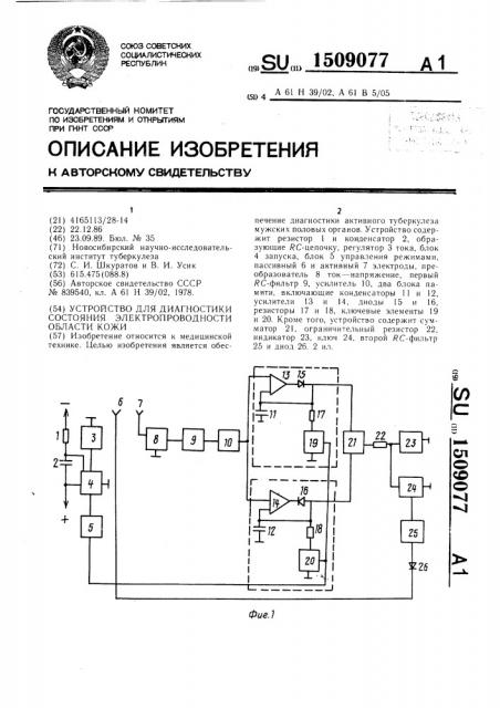 Устройство для диагностики состояния электропроводности области кожи (патент 1509077)