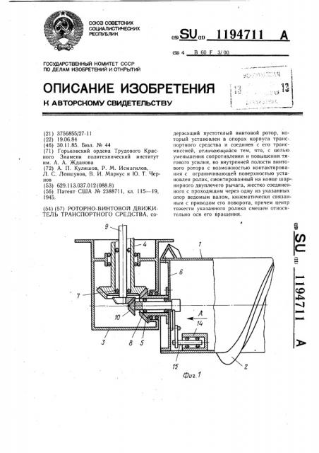 Роторно-винтовой движитель транспортного средства (патент 1194711)