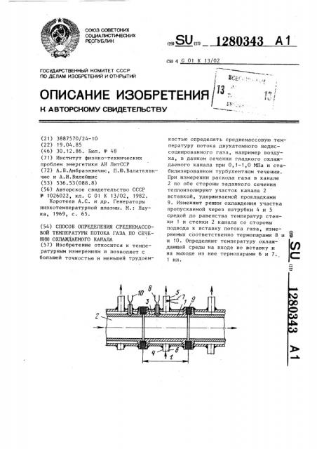 Способ определения среднемассовой температуры потока газа по сечению охлаждаемого канала (патент 1280343)