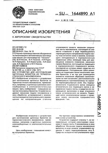 Устройство для изготовления щеточных брикетов из термопластического моноволокна (патент 1644890)