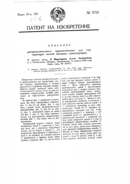 Распределительное приспособление для сортирующих лесной материал транспортеров (патент 9718)