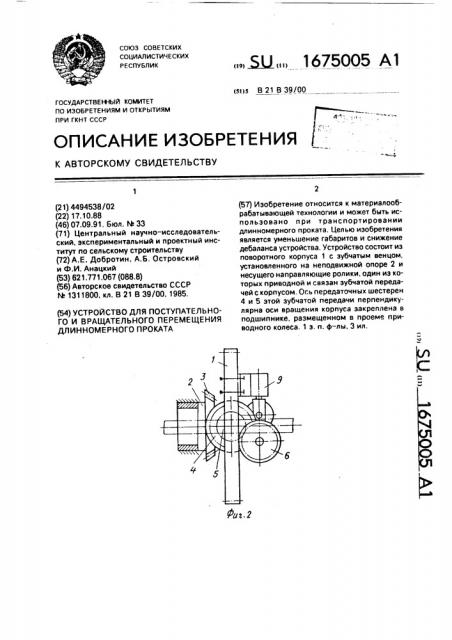 Устройство для поступательного и вращательного перемещения длинномерного проката (патент 1675005)