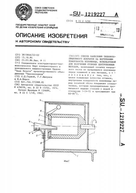 Способ нанесения теплоизоляционного покрытия на внутреннюю поверхность изложницы,используемой для получения отливки центробежным методом (патент 1219227)