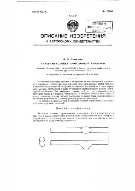 Анкерная головка проволочной арматуры (патент 126248)