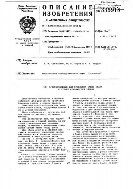 Приспособление для крепления башни крана к стене строящегося здания (патент 335918)