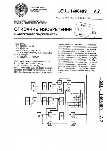 Устройство для контроля накопительных магнитных преобразователей (патент 1406499)