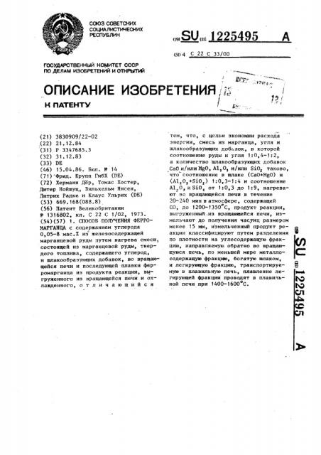 Способ получения ферромарганца (патент 1225495)