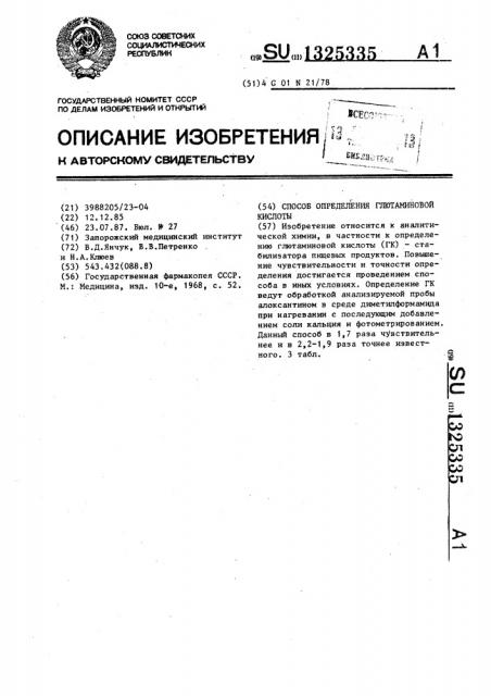 Способ определения глютаминовой кислоты (патент 1325335)