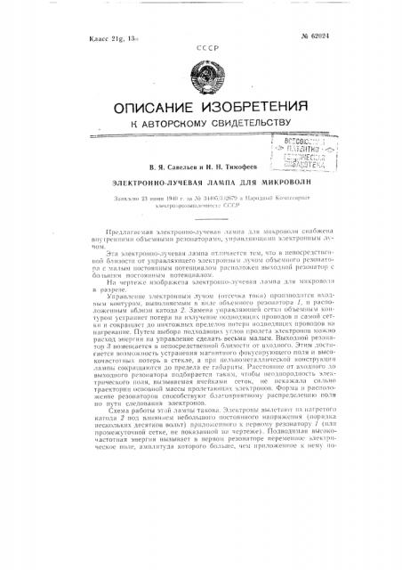 Электронно-лучевая лампа для микроволн (патент 62024)