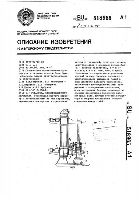 Установка электрошлакового переплава (патент 518965)