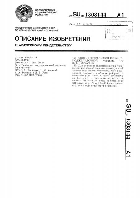 Способ чрескожной пункции поджелудочной железы по в.н.горбачеву (патент 1303144)
