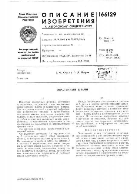 Эластичный штамп (патент 166129)