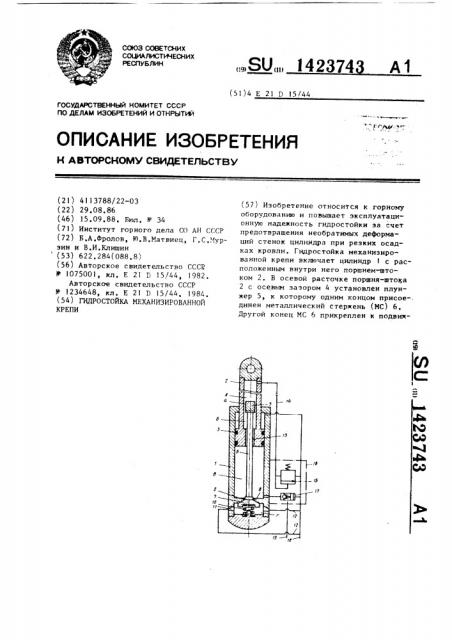 Гидростойка механизированной крепи (патент 1423743)