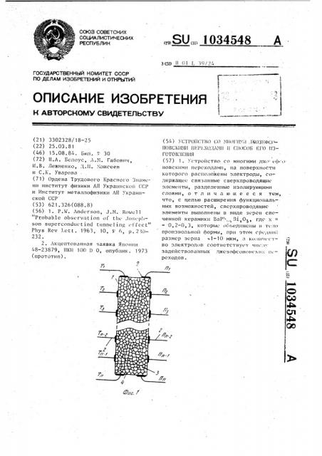 Устройство со многими джозефсоновскими переходами и способ его изготовления (патент 1034548)