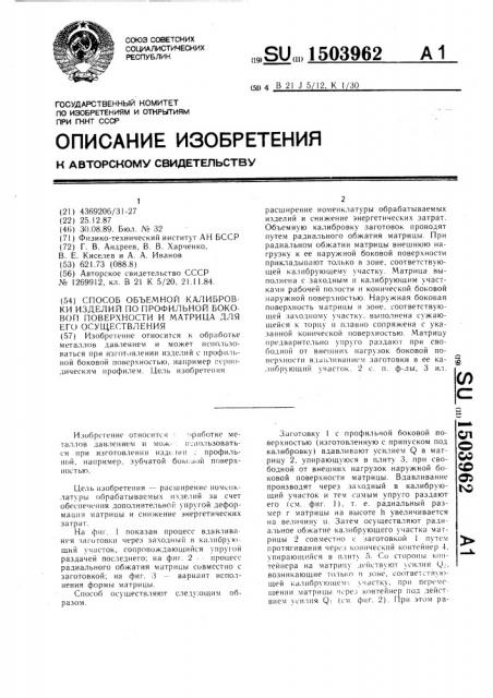 Способ объемной калибровки изделий по профильной боковой поверхности и матрица для его осуществления (патент 1503962)