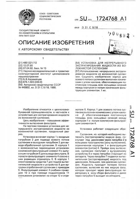 Устройство для непрерывного экстрагирования жидкости из волокнистой суспензии (патент 1724768)