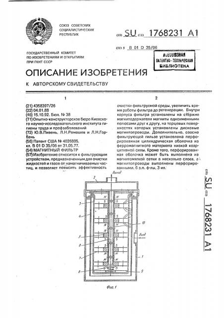 Магнитный фильтр (патент 1768231)