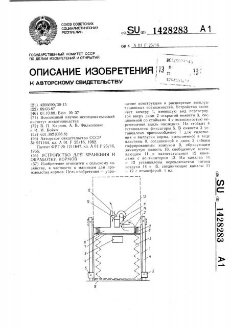 Устройство для хранения и обработки кормов (патент 1428283)