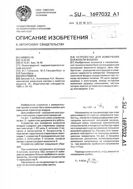 Устройство для измерения влажности воздуха (патент 1697032)