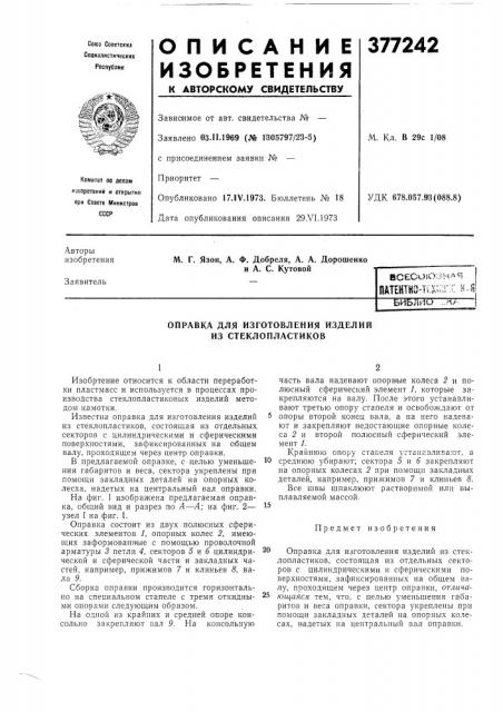 Всесоюзная патентно-ш'^п':?; н.-ебиблйо -,rt/-. (патент 377242)