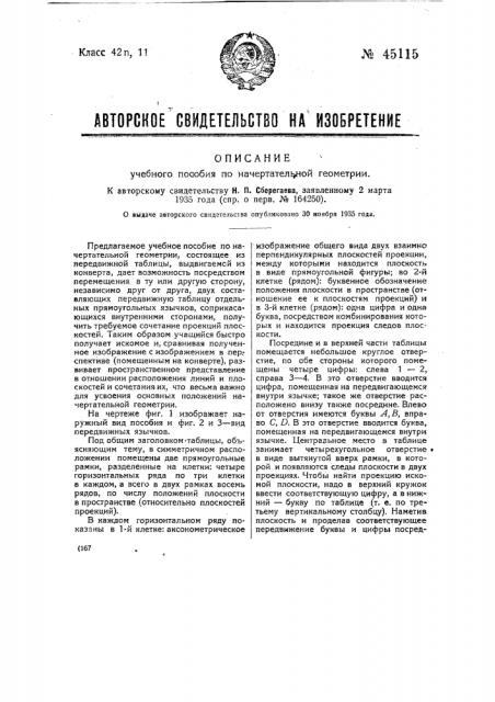 Учебное пособие по начертательной геометрии (патент 45115)