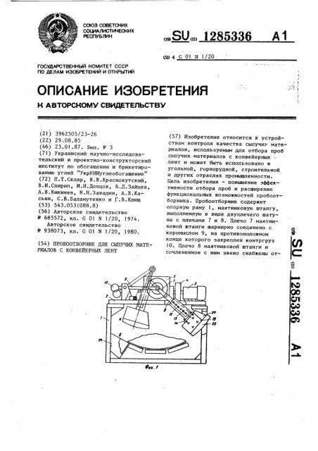 Пробоотборник для сыпучих материалов с конвейерных лент (патент 1285336)